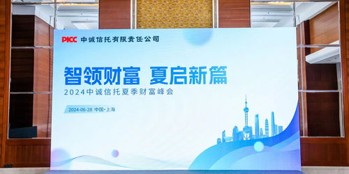 智领财富 夏启新篇 中诚信托2024夏季财富峰会成功举办