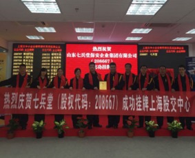 热烈祝贺山东七兵堂保安企业集团在上海股交中心成功挂牌